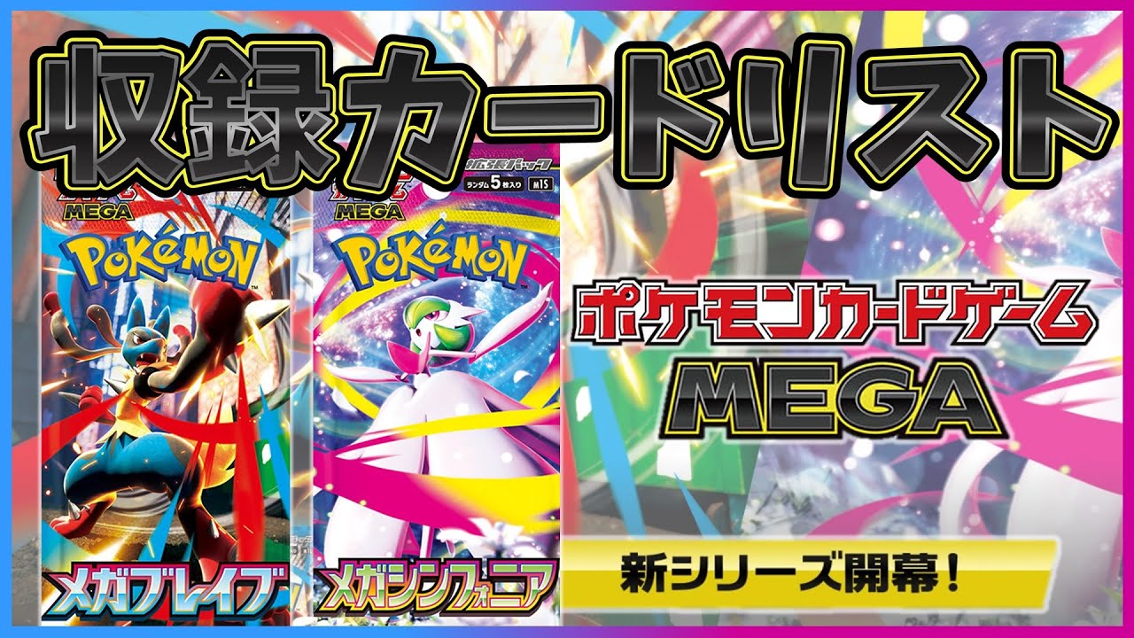 【本日公開】【ポケカ】拡張パック メガブレイブ メガシンフォニア 各63種 一覧 収録カードリスト【M1L/M1S/ポケモンカード】Card List No.001~063