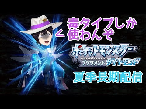 あの輝きを、再び３― ダイパリメイク夏季長期配信！【ポケットモンスターブリリアントダイアモンド】