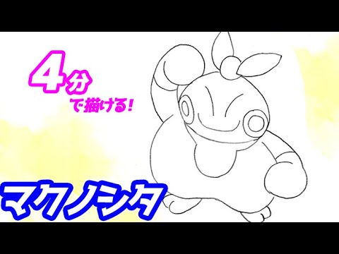 マクノシタの簡単イラストの描き方！ゆっくり解説【ポケモン】図鑑No.0296