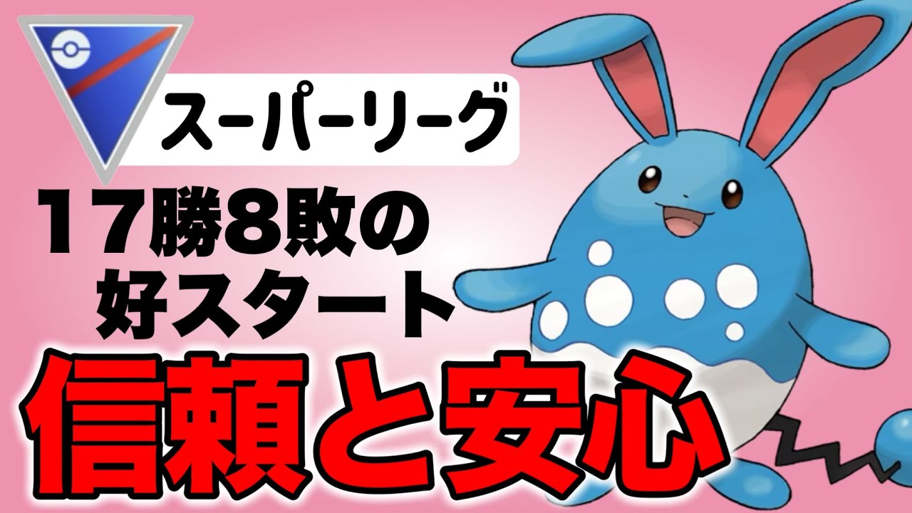 前半に続き爆勝ち達成！やっぱり頼れるのはマリルリだ！！【ポケモンGO】【GOバトルリーグ】