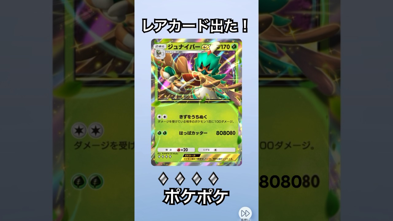レアカード出た！　ジュナイパー ex ポケポケ　ポケモンカード開封　pokemon