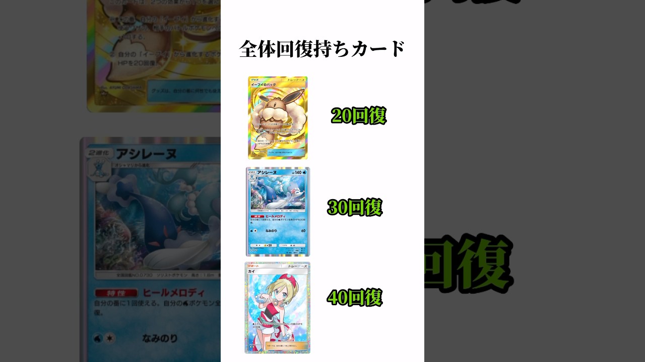 【ポケポケ】全体回復持ちカード #ポケポケ #イーブイバック #アシレーヌ #カイ #回復 #shorts