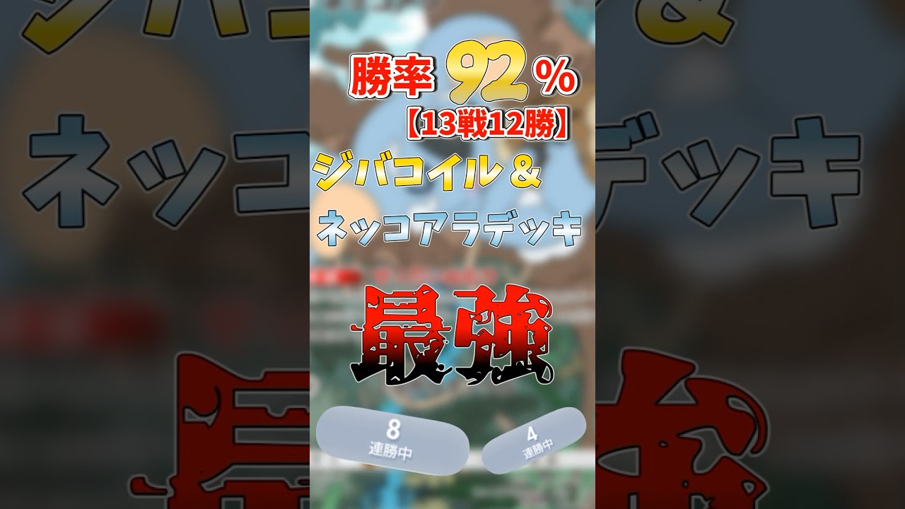 勝率92%！ネッコアラ&ジバコイルデッキが最強すぎたwwwww！！​⁠@イヴリンゴ #pokemontradingcardgame #ポケポケデッキ