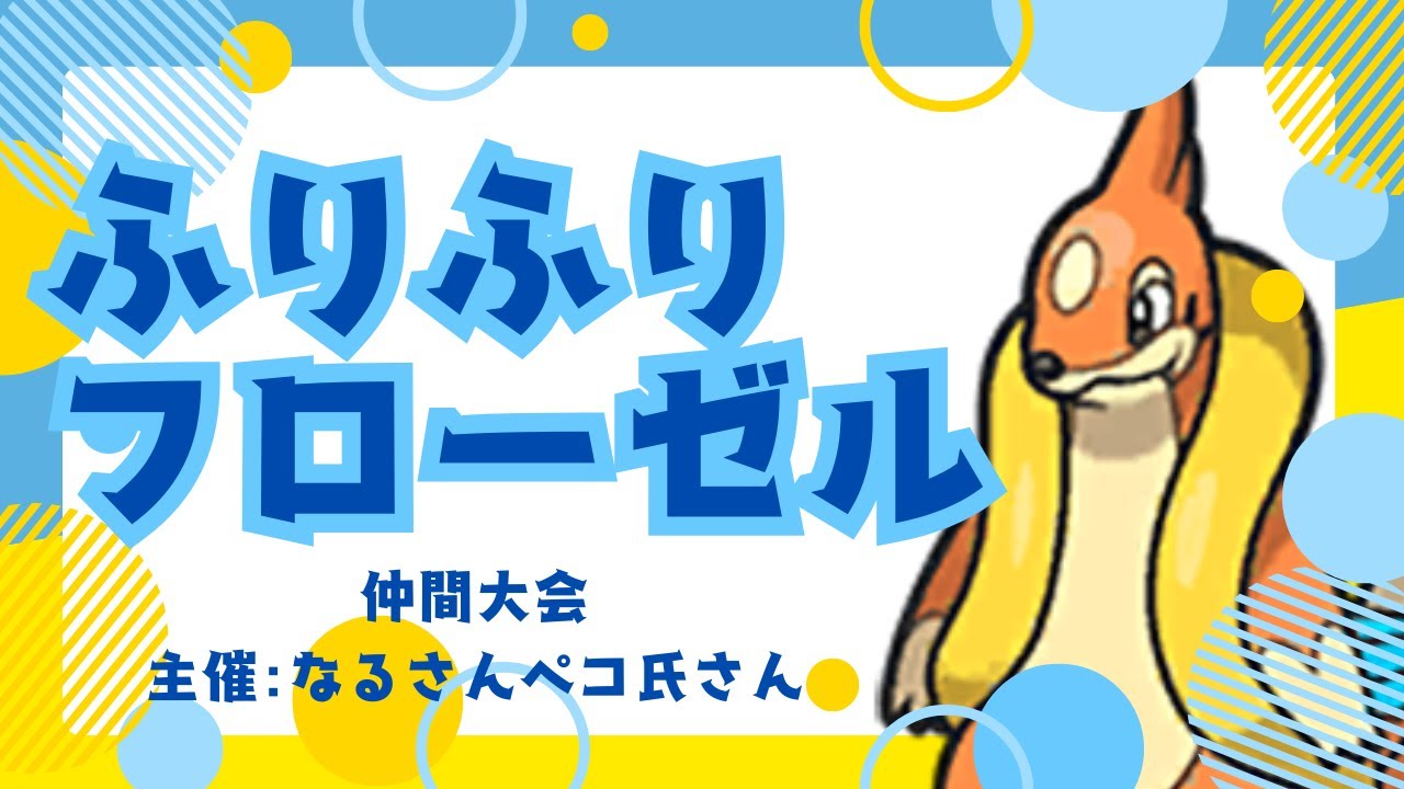 【指振り大会】ふりふりフローゼル【ポケモンSV】