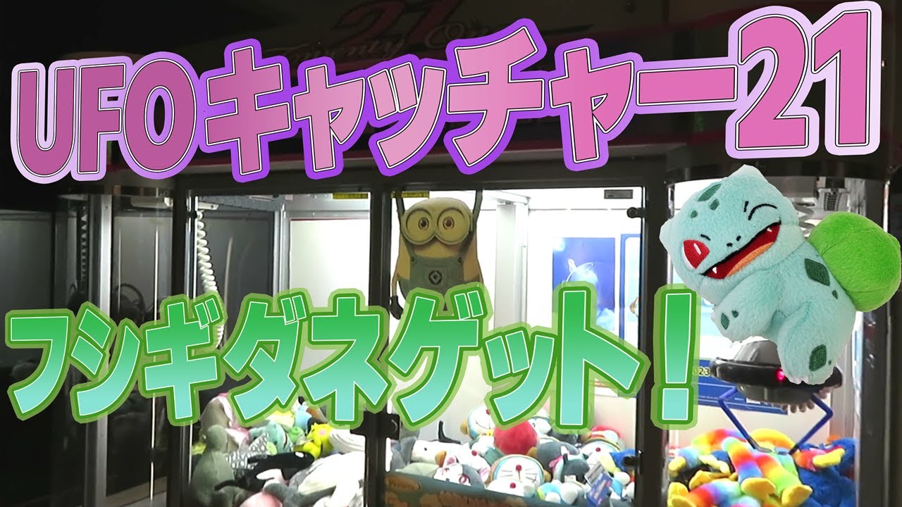 【 景品ゲット 】 UFOキャッチャー21 フシギダネゲット！ 【 SEGA クレーンゲーム 】