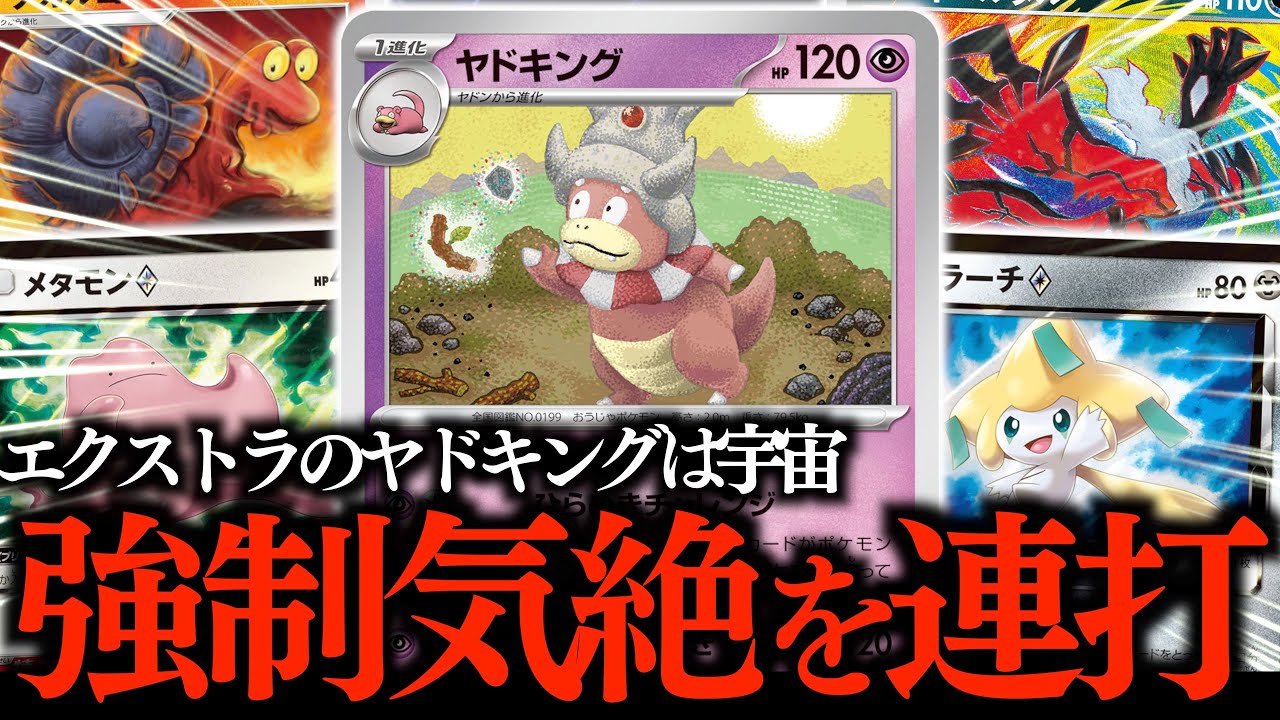 【え？】HPという概念をガン無視するヤドキング。懐かしのカードを全部使えるの、楽し過ぎる！！！【エクストラ】