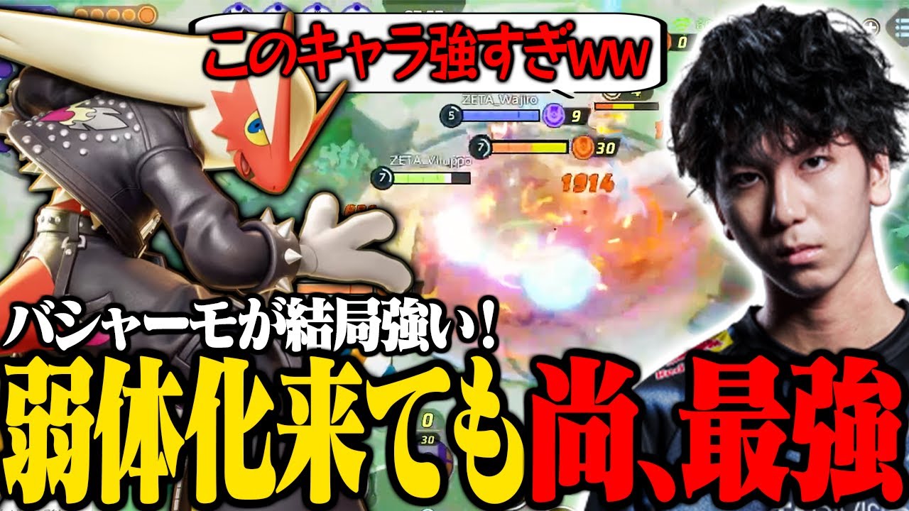 弱体化されたバシャーモがまだまだ舞える件【ポケモンユナイト】