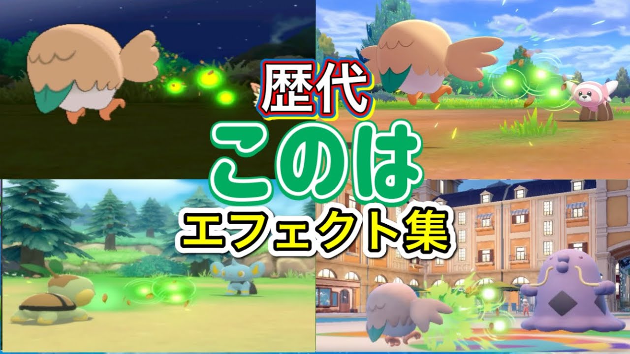 【ポケモン】このは　モクロー・ナエトル（BDSP）　歴代技エフェクト集　【SM~SV】