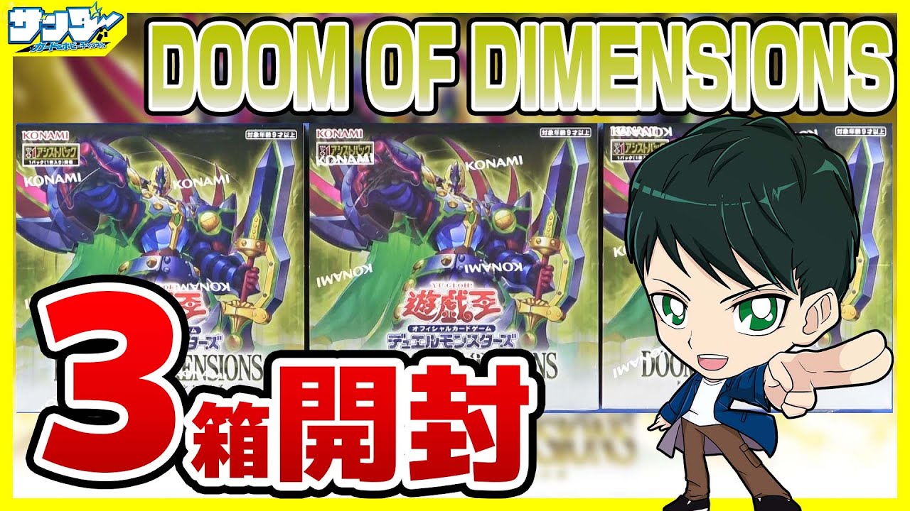【#遊戯王】ミソ編！3箱開封「DOOM OF DIMENSIONS (ドゥーム・オブ・ディメンションズ) 」DOOD【#開封】
