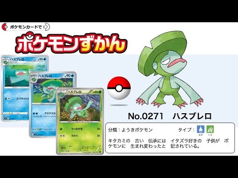 【ポケカずかん】No.0271 ハスブレロのポケモンカード大全集