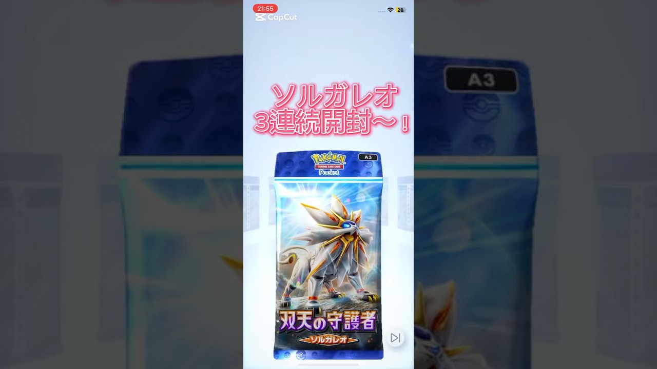 【ポケポケ】ソルガレオ3連続開封〜！！当たるのか、当たらないのか？　#ポケポケ開封チャレンジ #ポケポケ新パック #ソルガレオ