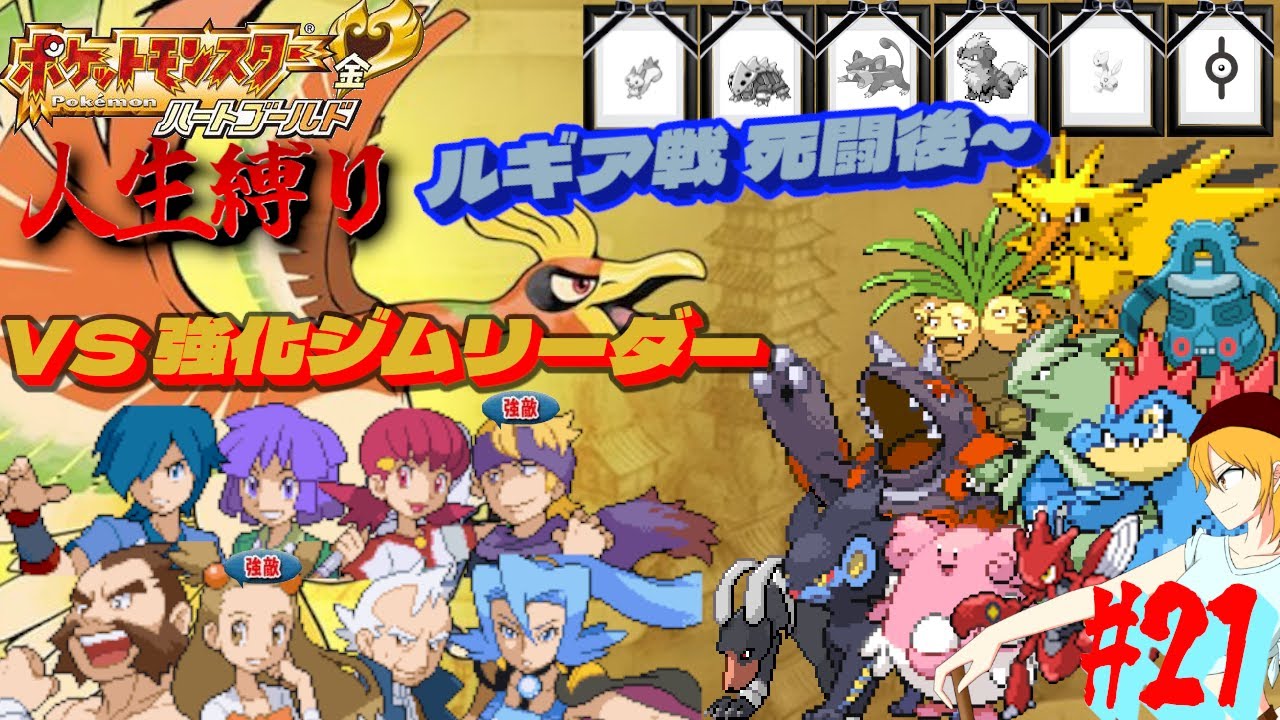 【ポケモンHGSS 人生縛り】鍛えてきたジムリーダーたち「ポケットモンスター ハートゴールド/ソウルシルバー」#21《初見歓迎》