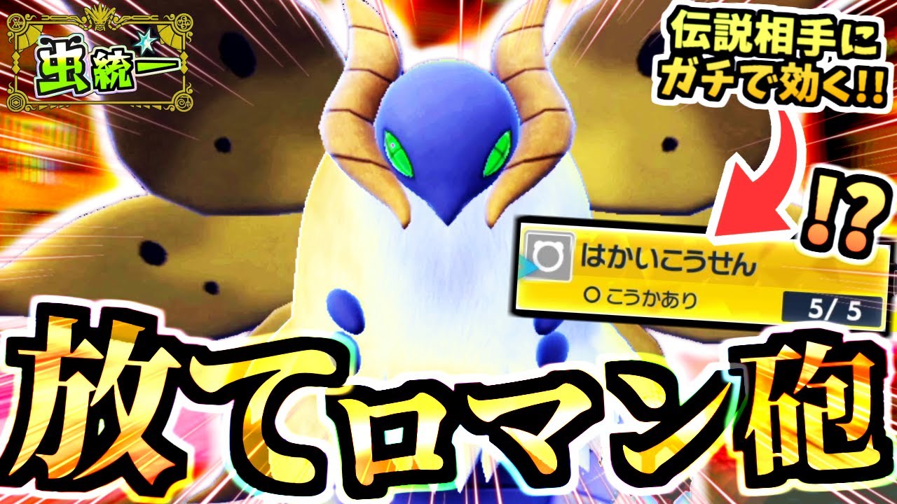 かつてメガリザードンを屠っていた『破壊光線ウルガモス』でミライドン,コライドン確１を狙う虫パが強い⁉ノマテラでルナアーラにも…ﾂ‼【ポケモンSV/スカーレット・バイオレット/虫統一パ/タイプ統一パ