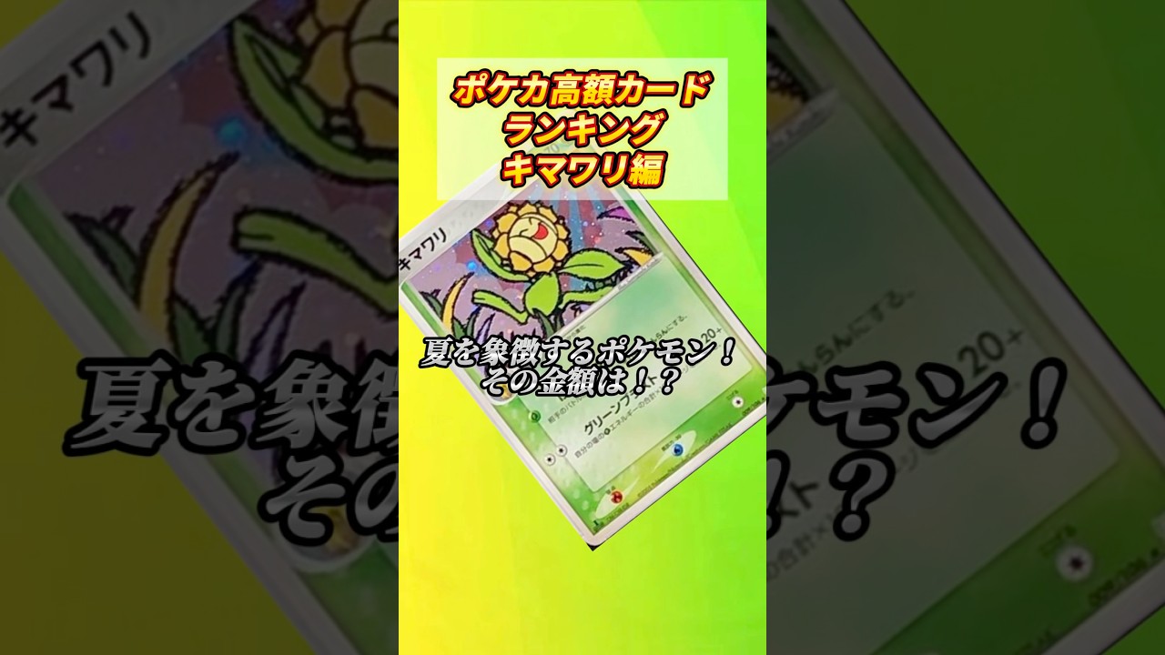 [ポケカ］ポケカ高额カードランキングキマワリ编　#795