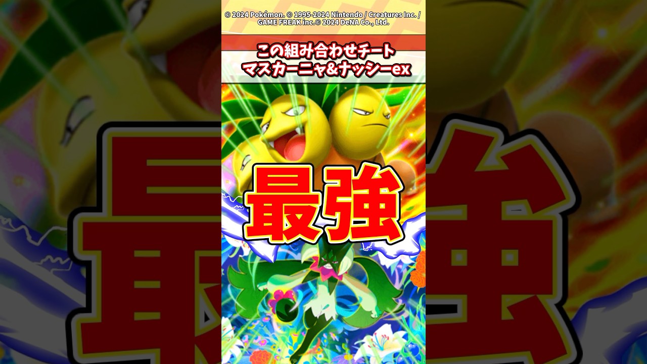 ナッシーとマスカーニャの組み合わせはチートだろw #ポケポケ #ポケモン #ポケカ