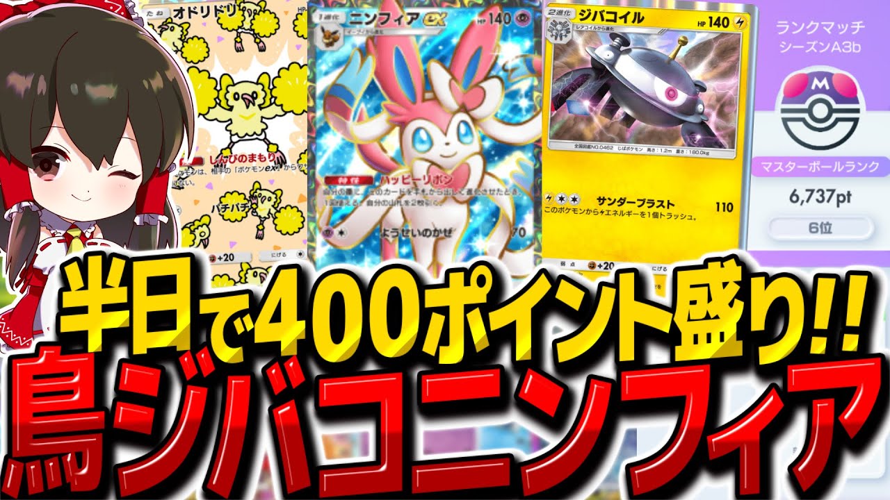 【ポケポケ】半日で400ポイント盛ったオドリドリジバコイルニンフィアデッキが最強すぎて世界7位復帰【ゆっくり実況/ポケモンカード/ポケカ】