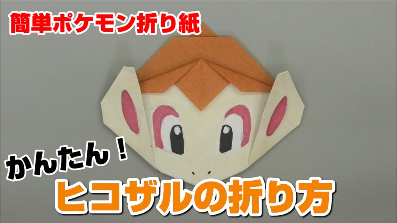 かんたん！ヒコザルの折り方【簡単ポケモン折り紙】ORIGAMI灯夏園 Pokemon origami Chimchar