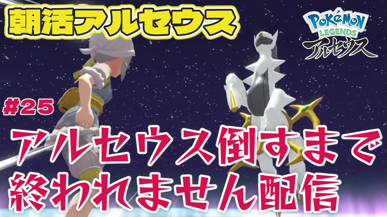【Pokémon LEGENDS アルセウス #25】 今日こそ倒すぞアルセウス！耐久配信
