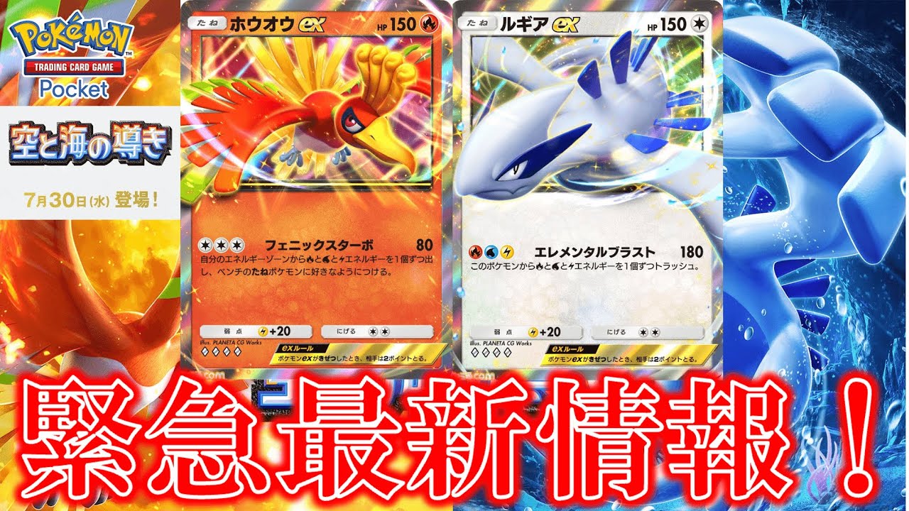 【ポケポケ】空と海の導き！最新情報！【ポケモン】【空と海の導き】【ポケットモンスター】