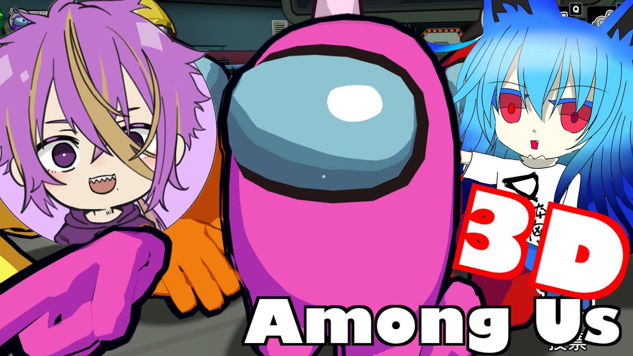 【Amoung US】息抜きにやっちゃう？3Dアモアス！