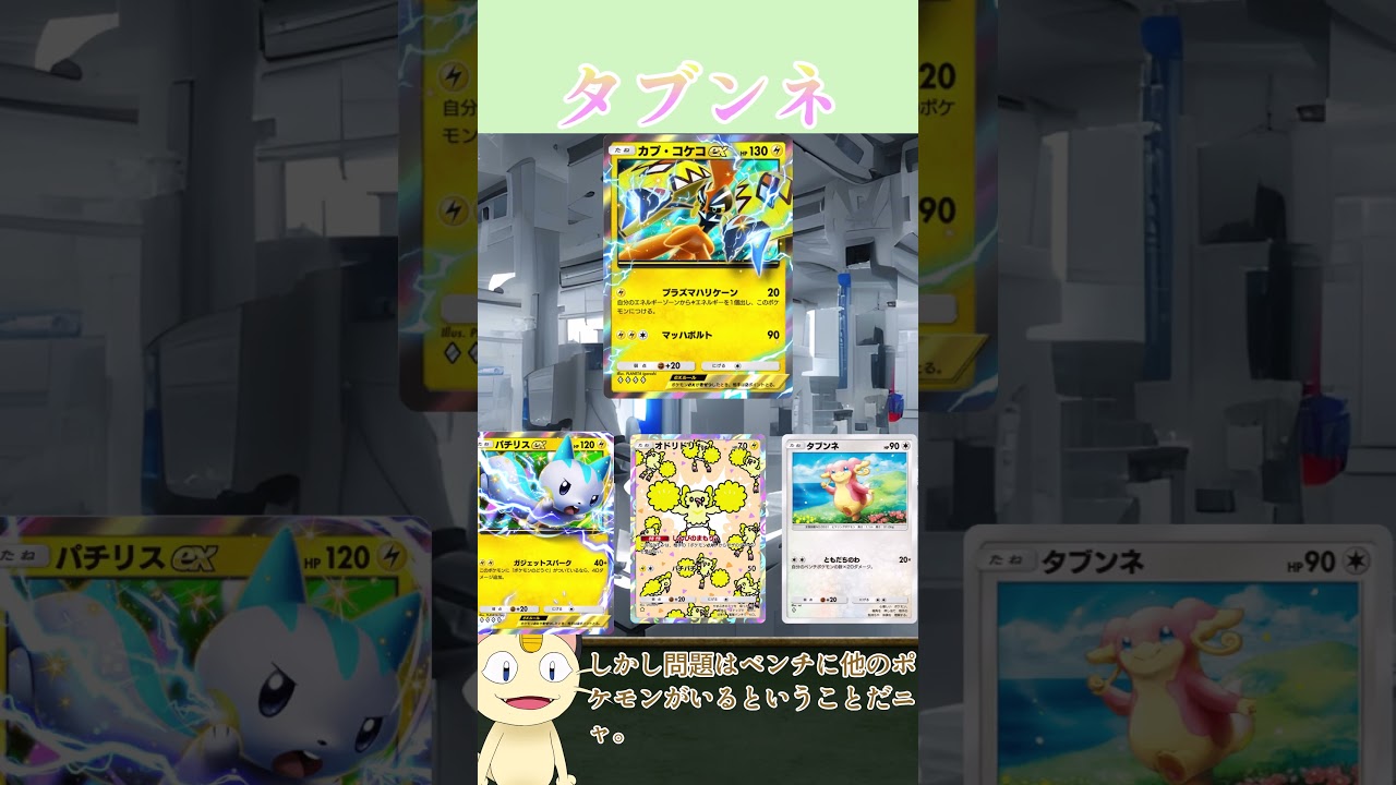 ニャースが解説！ポケポケカード紹介　イーブイガーデン編　タブンネ#shorts
