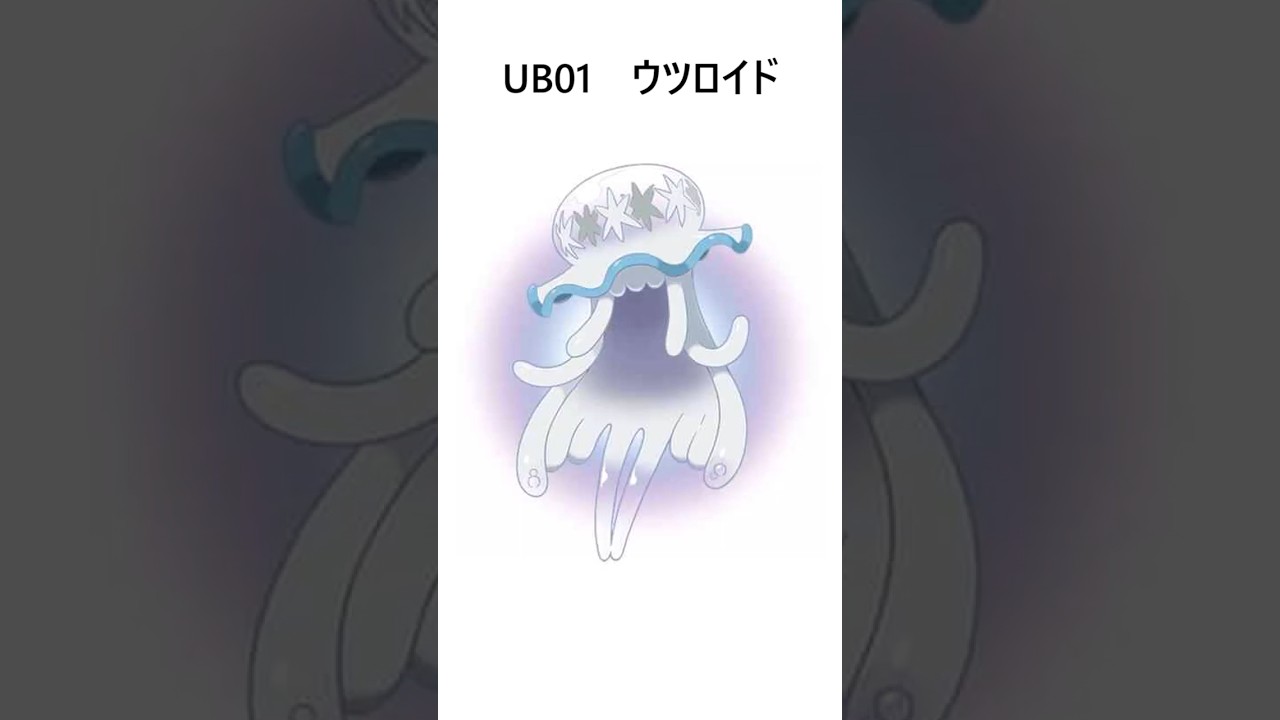 ウツロイドの豆知識