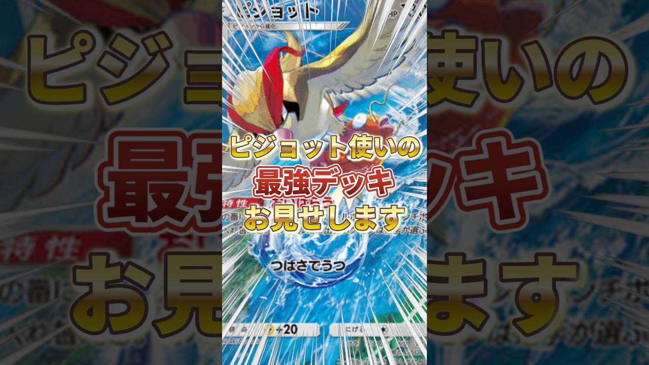 【ポケポケ】ピジョット使いがやっと作った最強デッキをお見せします。【ポケカアプリ/最強デッキ/ピジョット】