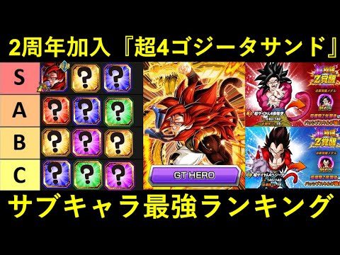 【ドッカンバトル】『超4ゴジータサンド・GT HERO』サブキャラ最強ランキング！超極限2周年コンビはスタメン…？