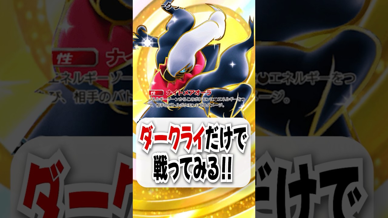 ダークライだけで勝てるのか試してみた！