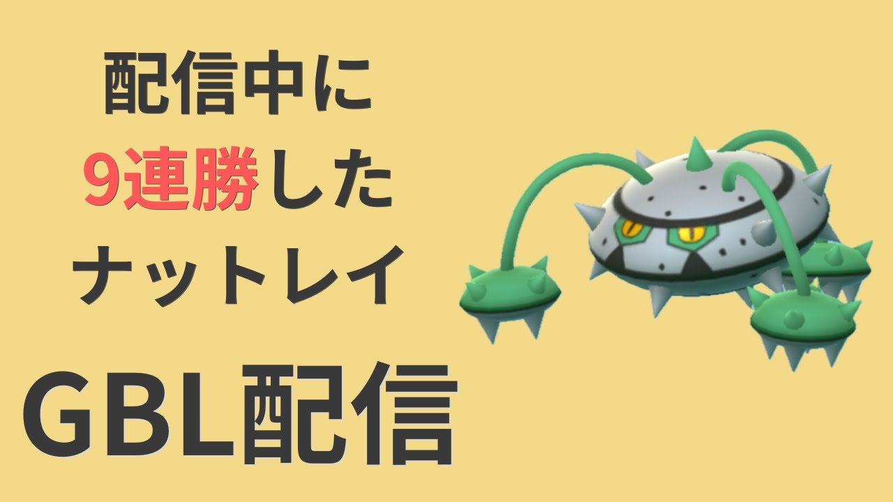 スーパーリーグでナットレイを使ったら、配信中にまさかの9連勝した件【ポケモンGO・GOバトルリーグ】