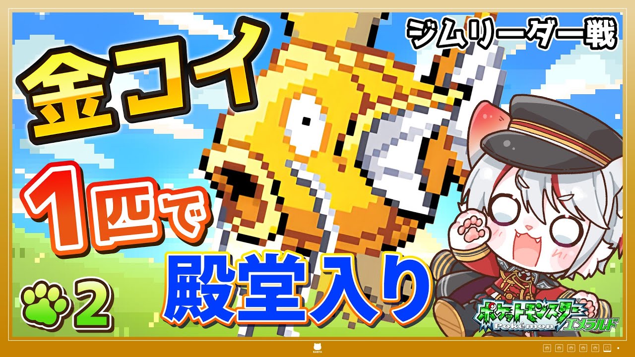 【🔥殿堂入りチャレンジ🔥】#2 最弱の金コイキングで最強を目指す！！🌟 ～いうこと聞かない金コイ vs ジムリーダーツツジ～【ポケモン エメラルド｜女性実況】