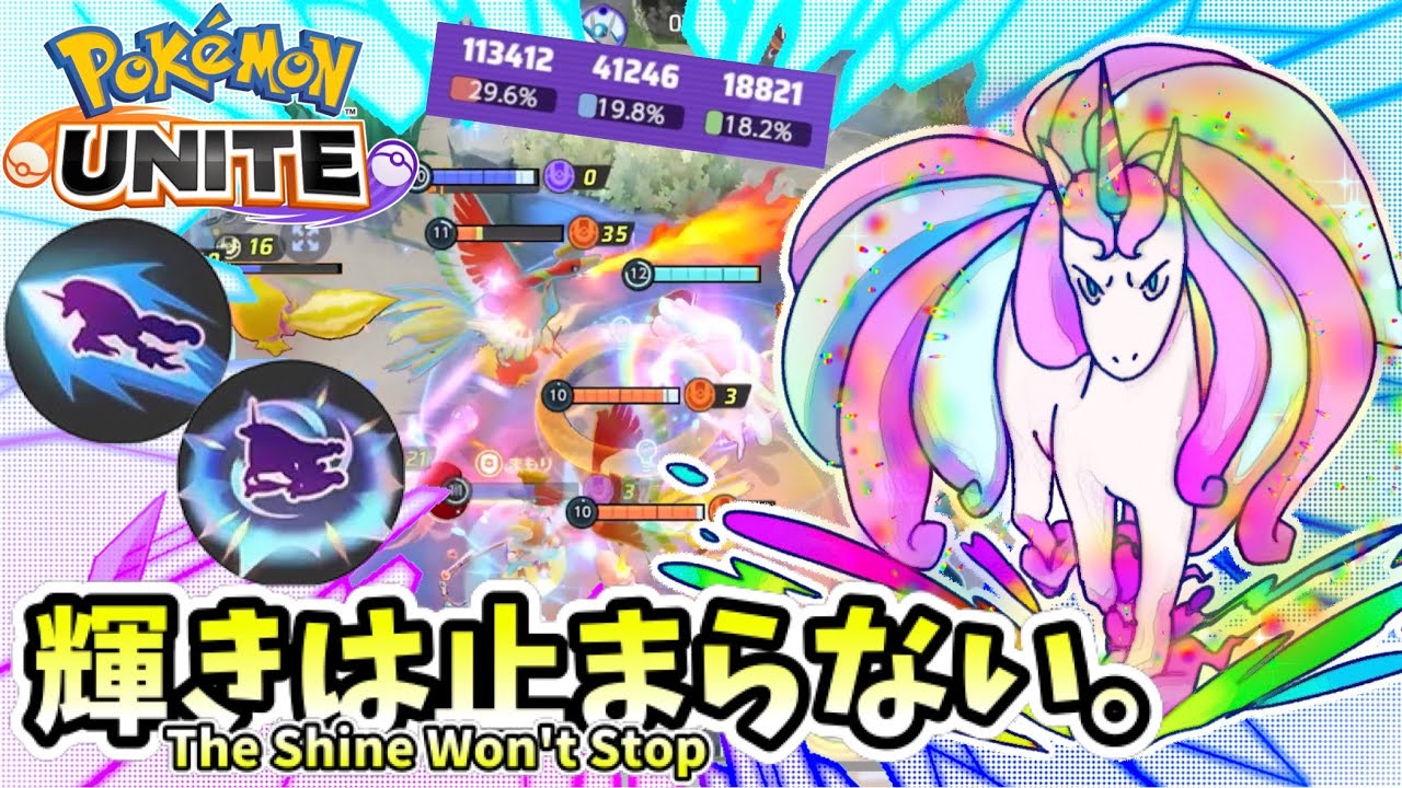 【ポケモンユナイト】輝きは止まらない。【ガラルギャロップ】