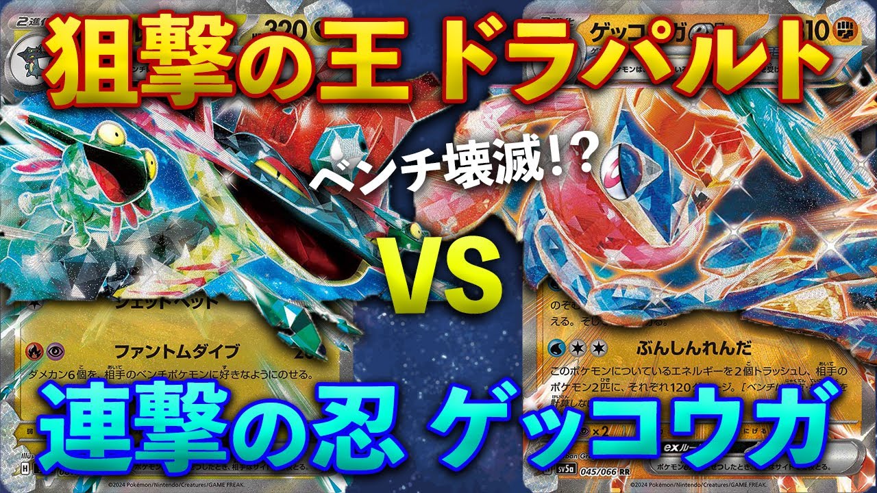 【ポケカ/対戦】連撃ゲッコウガ無双！ドラパルト完全封殺！？｜ドラパルトex VS ゲッコウガex【ブラックボルト・ホワイトフレア環境】｜Dragapult vs Greninja