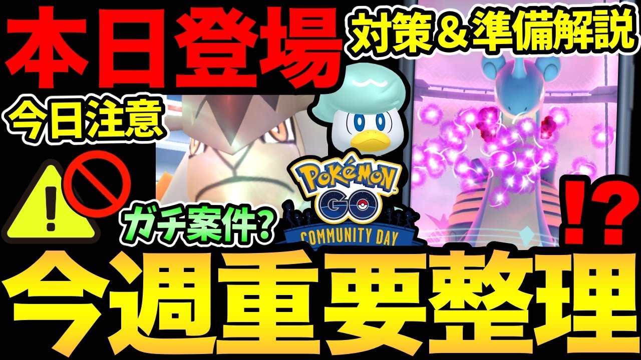 過去一大忙しの1週間！今日から注意と準備が重要！テラキオンはガチるべき！？キョダイラプラスの対策解説！【 ポケモンGO 】【 GOバトルリーグ 】【 GBL 】【  】