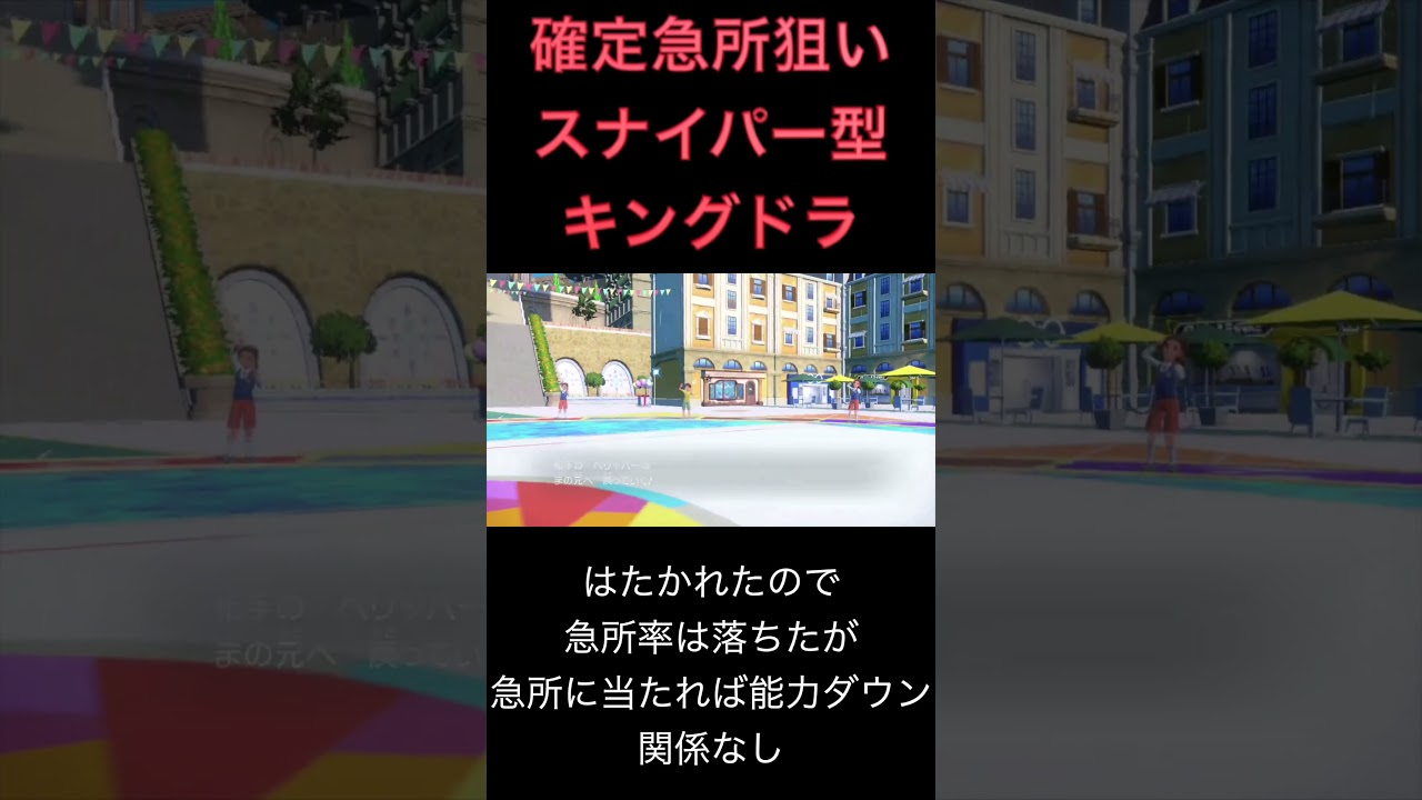 確定急所狙いスナイパー型キングドラ#shorts #ポケモン #ポケモンsv
