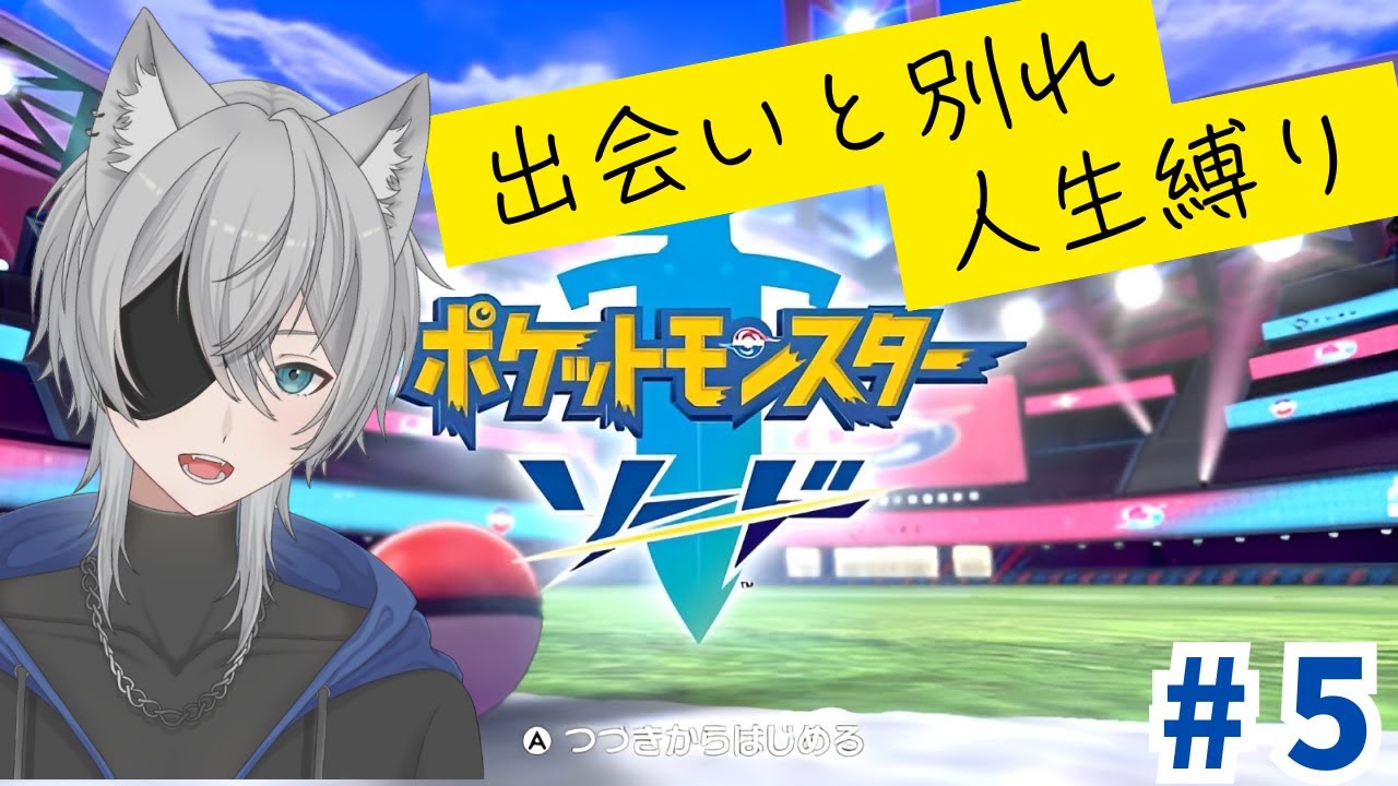 【#ポケモン剣盾】人生縛りの旅 part5 #新人vtuber #ポケモン剣盾 #縛りプレイ