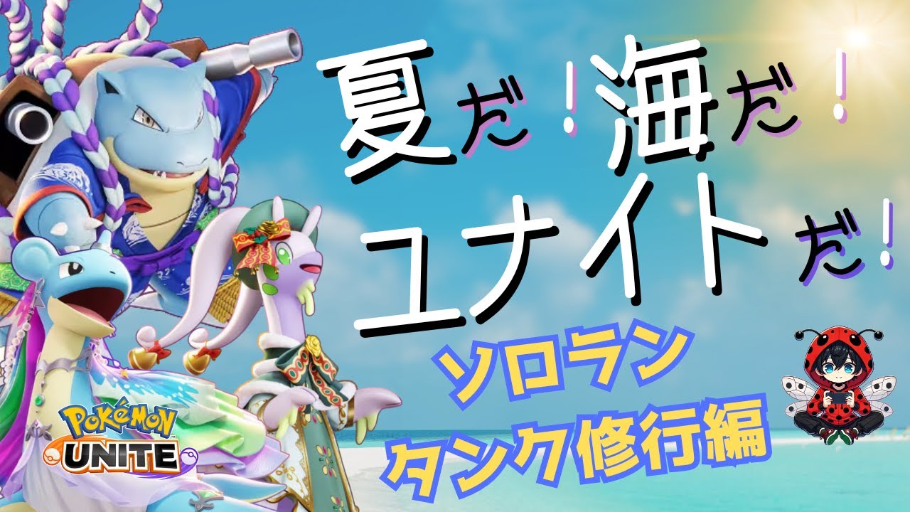 【ポケモンユナイト】基本タンクのソロランク【初心者歓迎】#PokémonUNITE #ポケモン