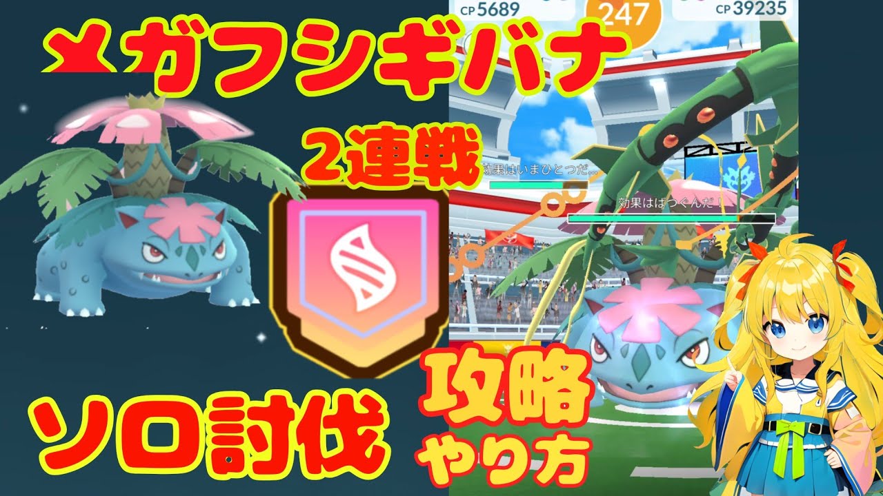 メガフシギバナのソロ討伐！簡単に勝てる条件は？2連戦した結果