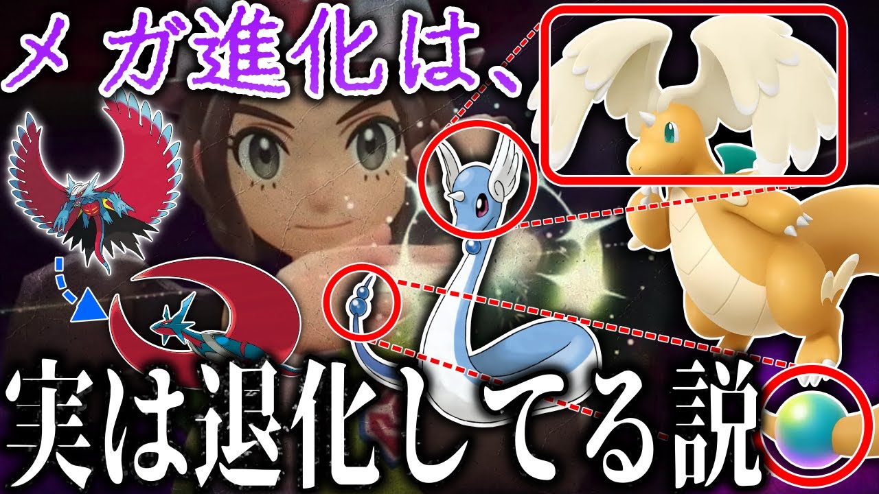 【検証】メガシンカ≒ゲンシカイキ説？なぜ進化前の特徴がメガカイリューに見られるのか？暴走するメガシンカの正体は...など深掘り解説【ポケモンZA/Pokémon Presents 2025.7.22】