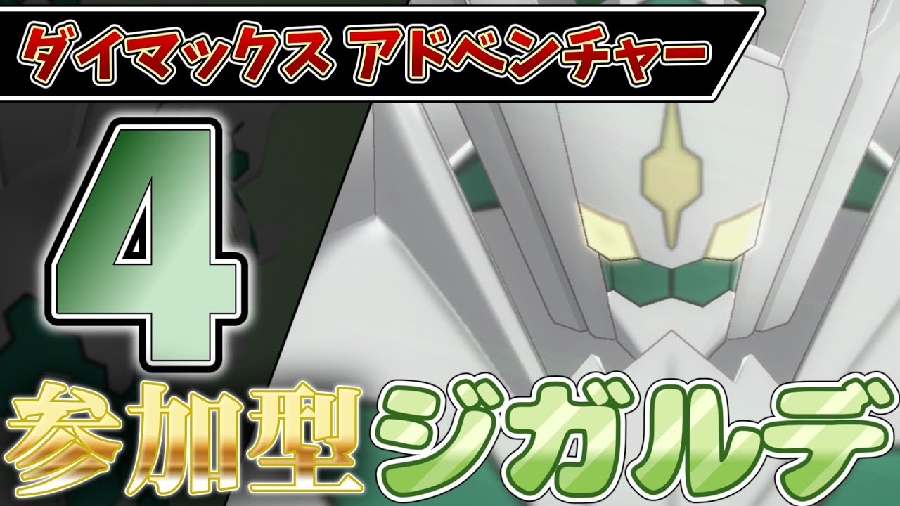 【参加型】４ ジガルデ色違い厳選 ダイアド『#ポケモンSV ・剣盾』【初見さん歓迎です】