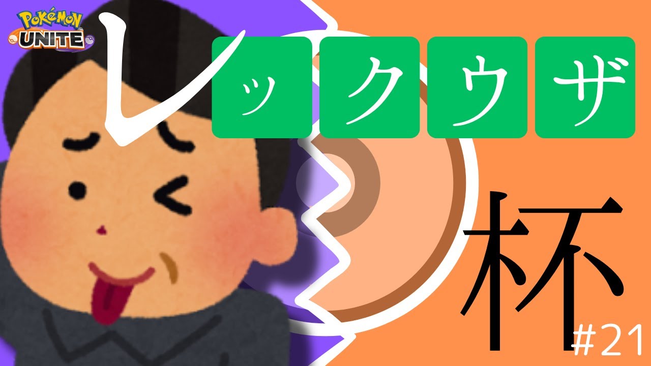 【レックウザ杯】36歳になって急に会社がなくなり無職になったおぢさんがポケモンユナイト！【いい夢か悪い夢か】