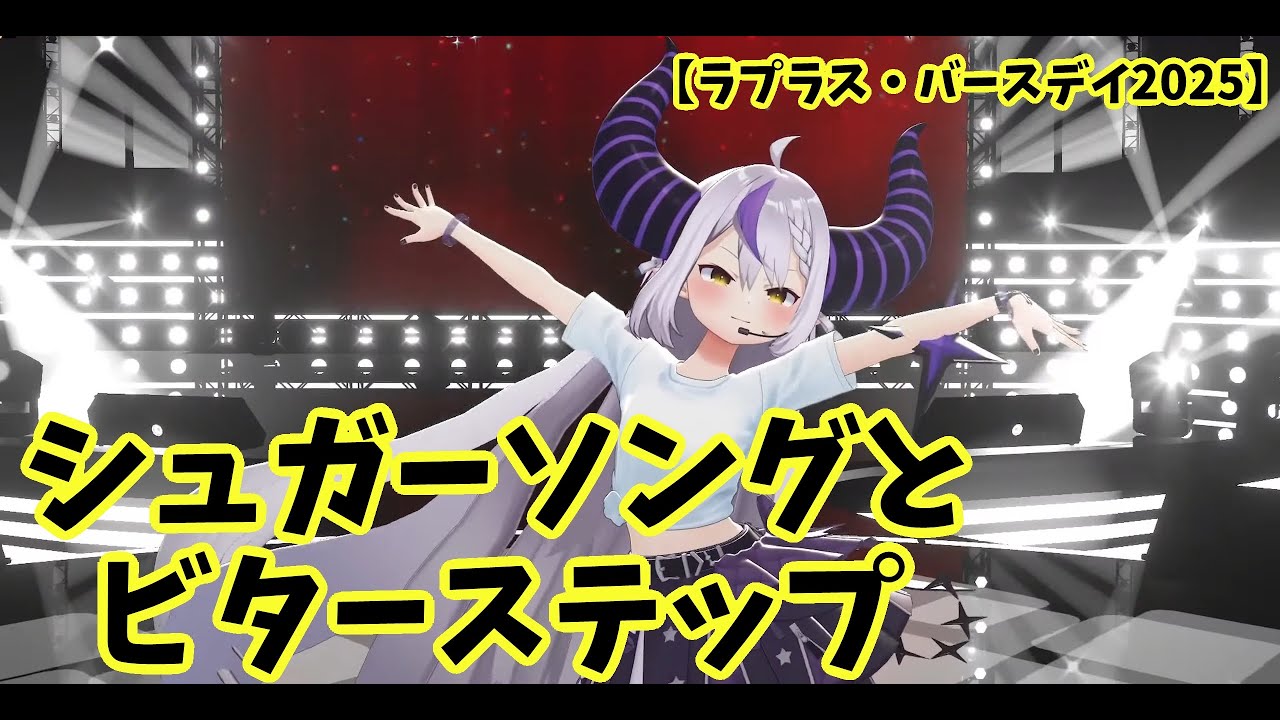【ラプラス・ダークネス/Laplus】　シュガーソングとビターステップ　　八雲べに/羽継烏有/荒咬オウガ/赤見かるび/96猫/dtto./ぐちつぼ/猫汰つな/とおこ/天鬼ぷるる/夕刻ロベル　ホロライブ