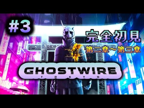 完全初見！東京で悪霊退治！ゴーストワイヤー配信 ③