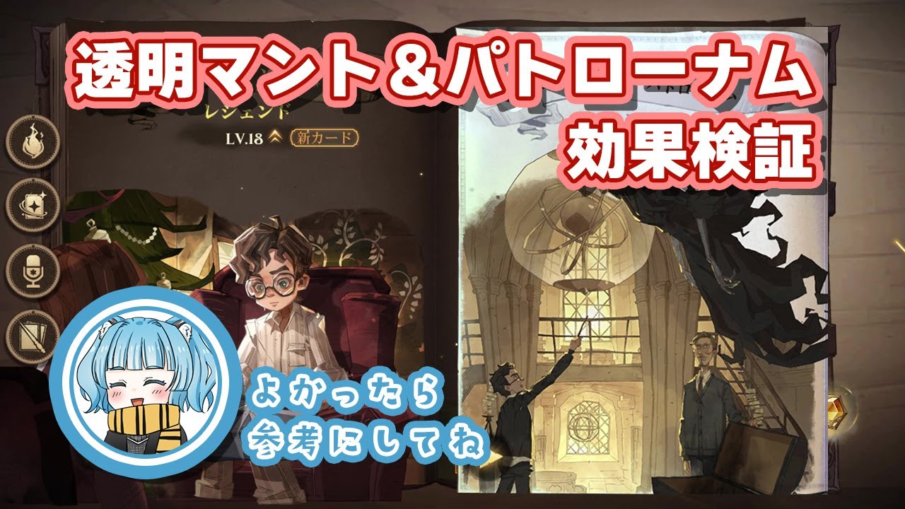 【魔法の覚醒】「透明マント」「エクスペクト・パトローナム」検証