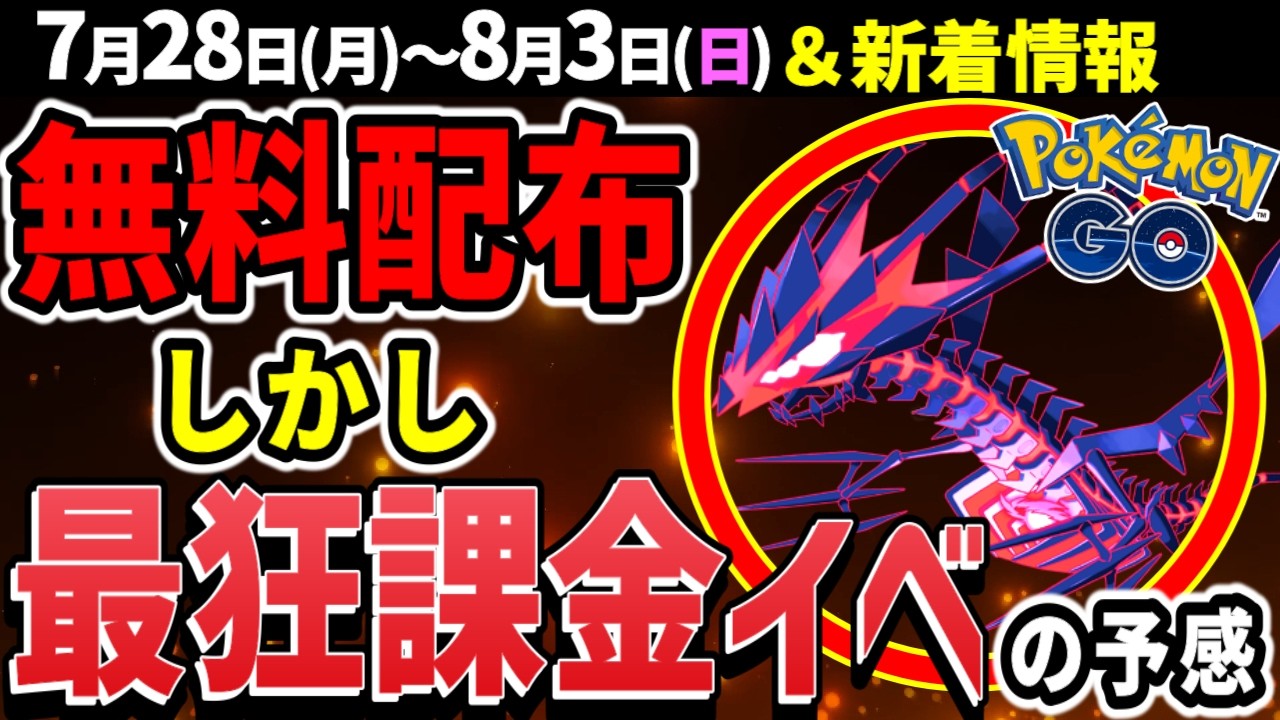8月ムゲンダイナ実装！無料ゲットできるけど強化が地獄すぎる！週間イベントまとめ【ポケモンGO】