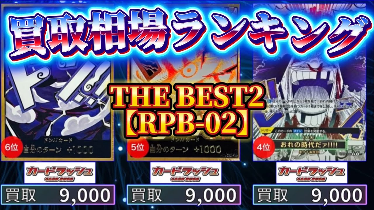 【ワンピカード新弾】TOP135 プレミアムブースター THE BEST2 買取相場ランキング　R以上