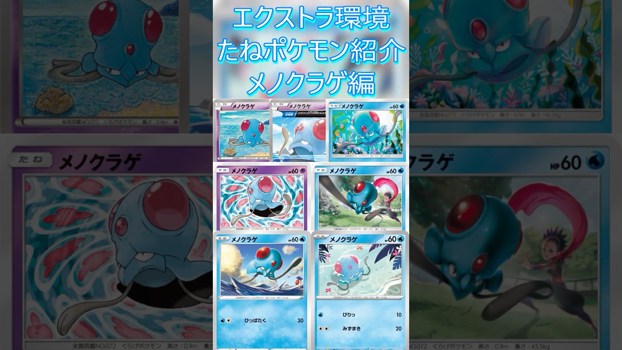 【ポケカ/エクストラ】エクストラおすすめたねポケモン紹介 メノクラゲ編  #shorts #ポケモンカード #メノクラゲ #pokemontcg #エクストラバトルの日