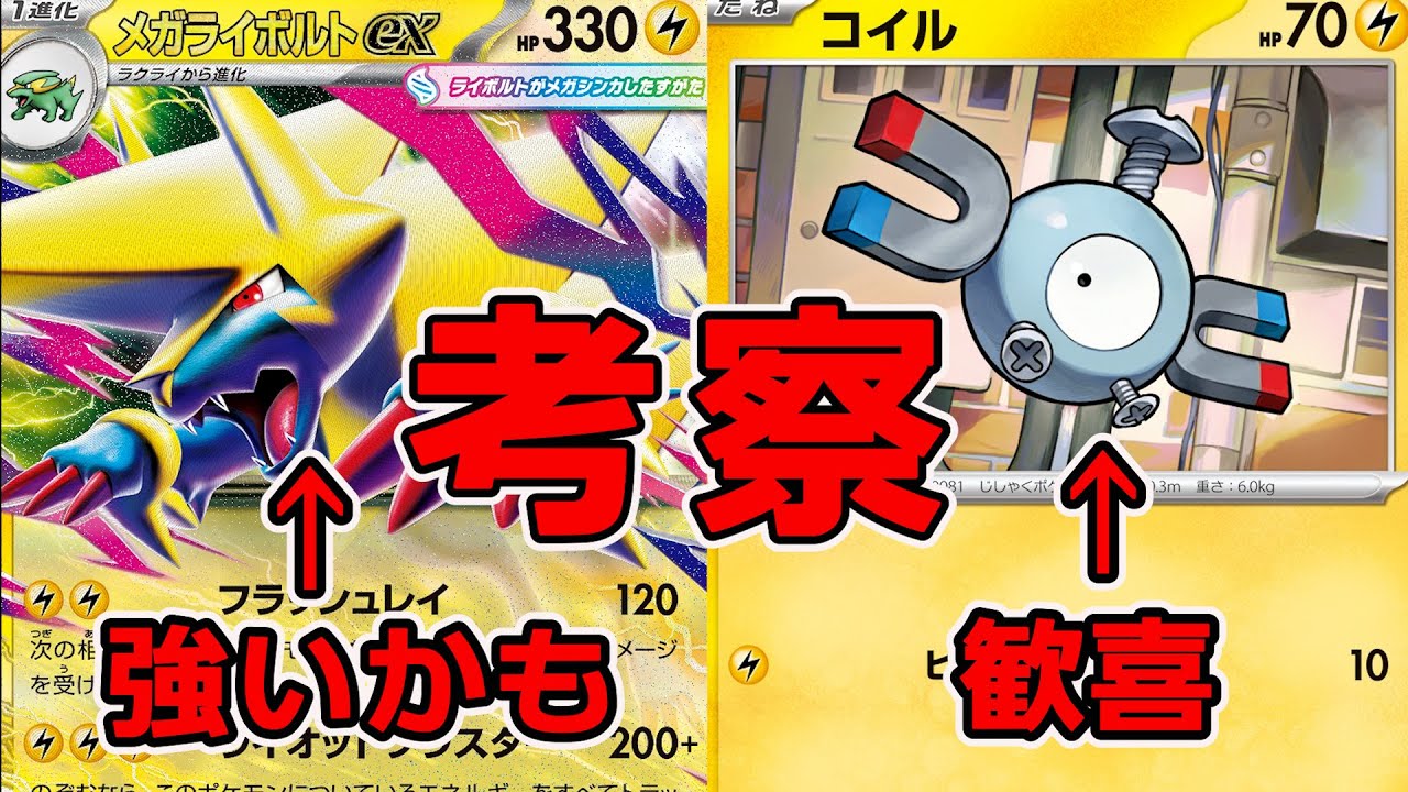 コイルファン歓喜。待望の高耐久＋高火力のメガライボルトex。４分で徹底考察します。よろしくお願いします。