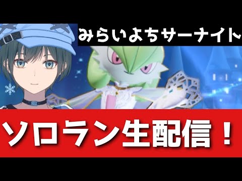 「ポケモンユナイト」完ソロ1400~ みらいよちサーナイト【Vtuber】