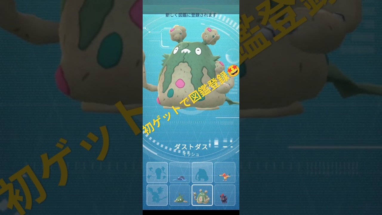 【ポケモンGO】ダストダス 初ゲットで図鑑登録🤩 #ポケモンgo #pokemongo #ダストダス